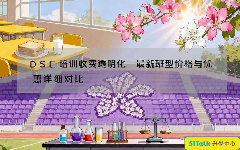 DSE培训收费透明化 最新班型价格与优惠详细对比